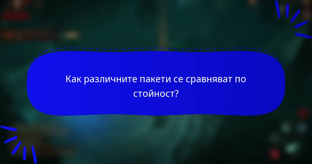 Как различните пакети се сравняват по стойност?