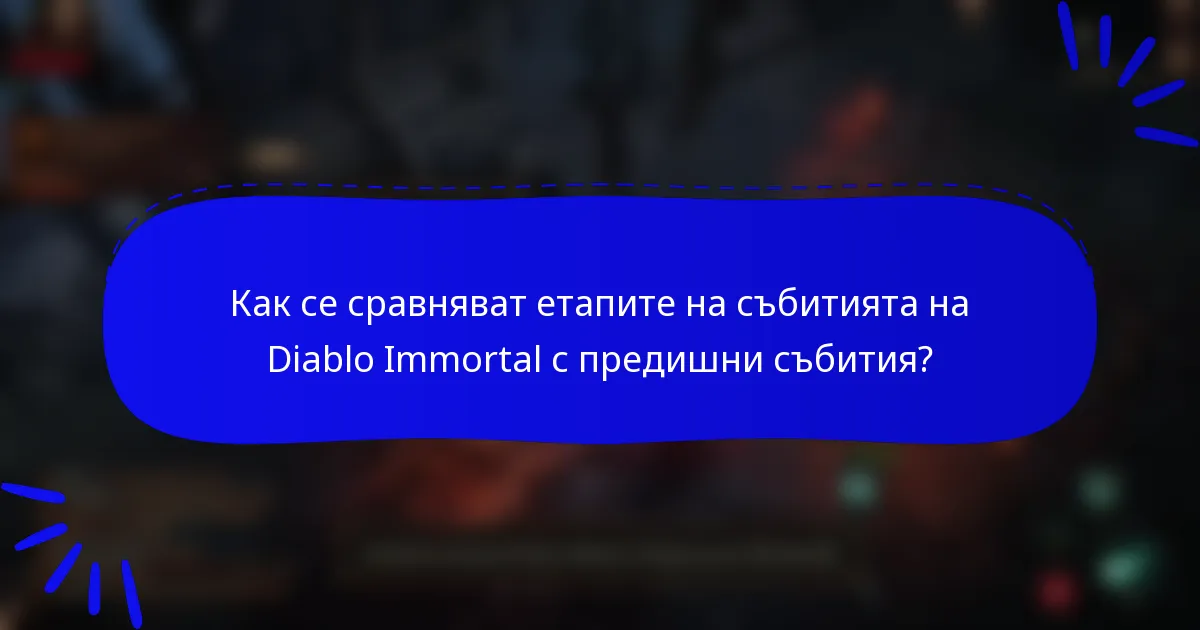 Как се сравняват етапите на събитията на Diablo Immortal с предишни събития?