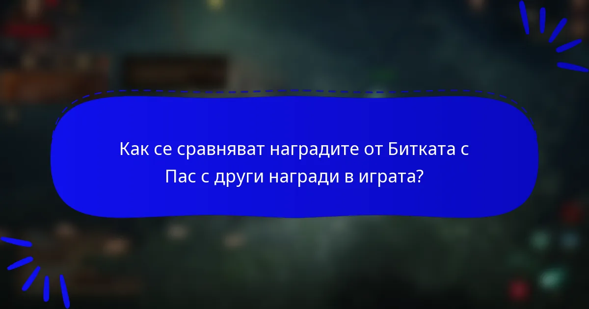 Как се сравняват наградите от Битката с Пас с други награди в играта?