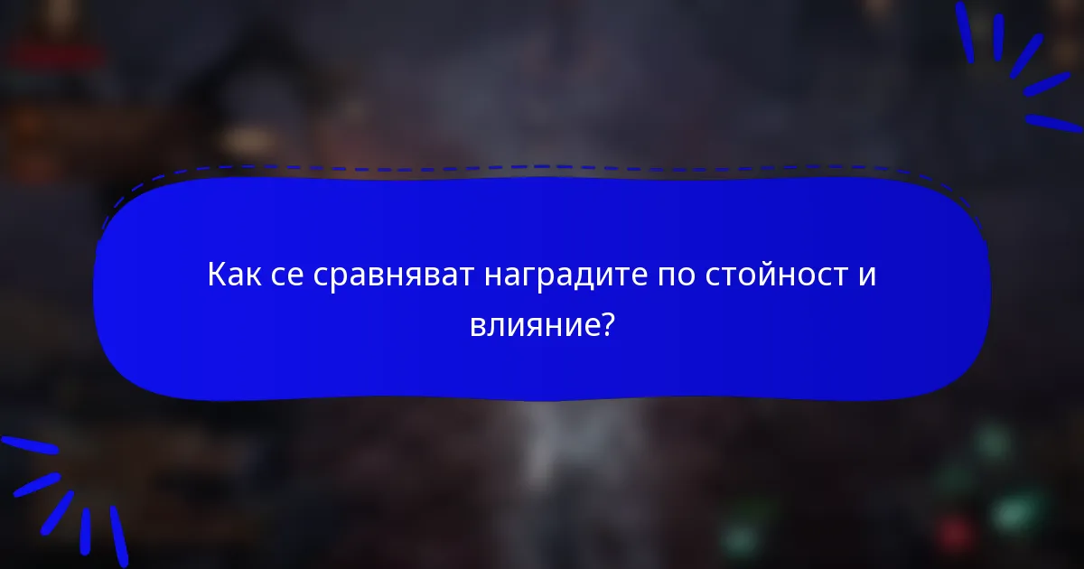 Как се сравняват наградите по стойност и влияние?
