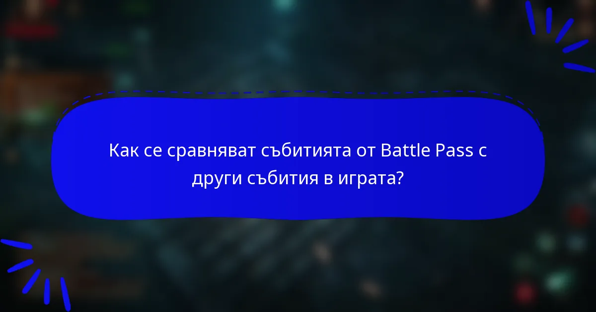 Как се сравняват събитията от Battle Pass с други събития в играта?