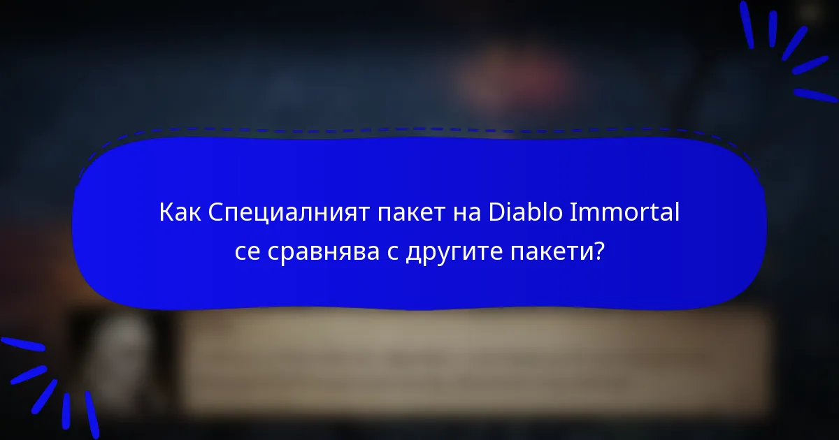 Как Специалният пакет на Diablo Immortal се сравнява с другите пакети?