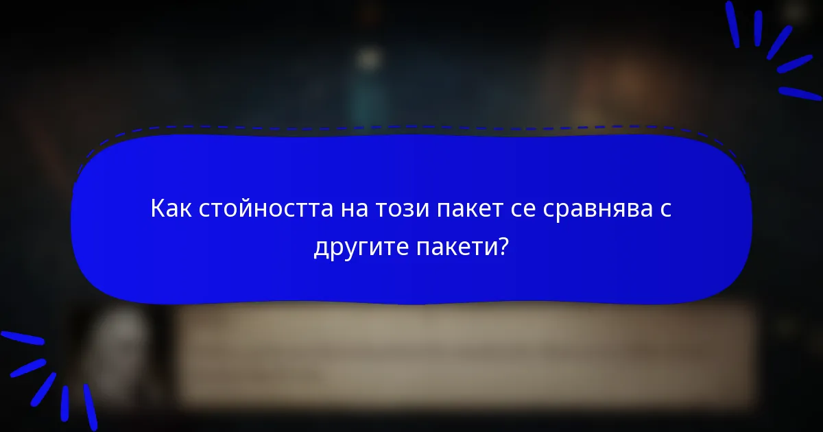 Как стойността на този пакет се сравнява с другите пакети?