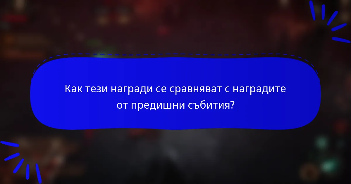 Как тези награди се сравняват с наградите от предишни събития?