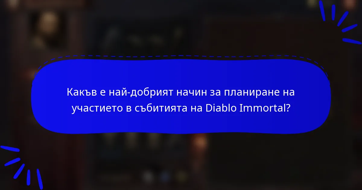 Какъв е най-добрият начин за планиране на участието в събитията на Diablo Immortal?