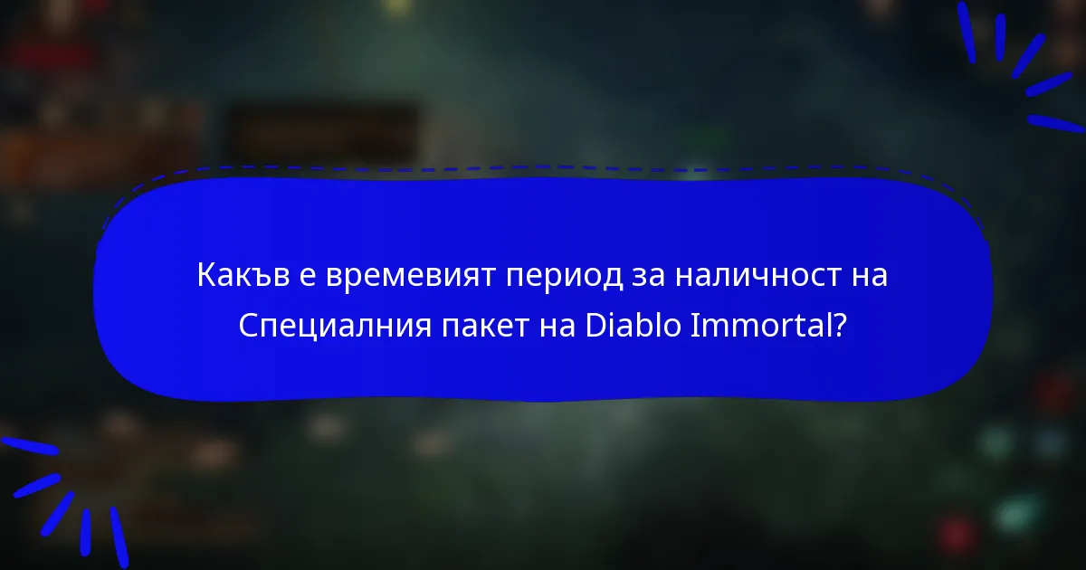 Какъв е времевият период за наличност на Специалния пакет на Diablo Immortal?
