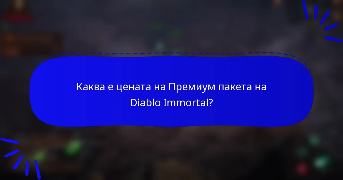 Каква е цената на Премиум пакета на Diablo Immortal?