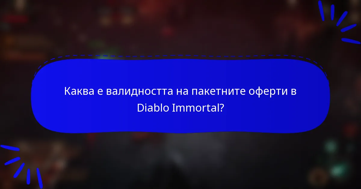 Каква е валидността на пакетните оферти в Diablo Immortal?
