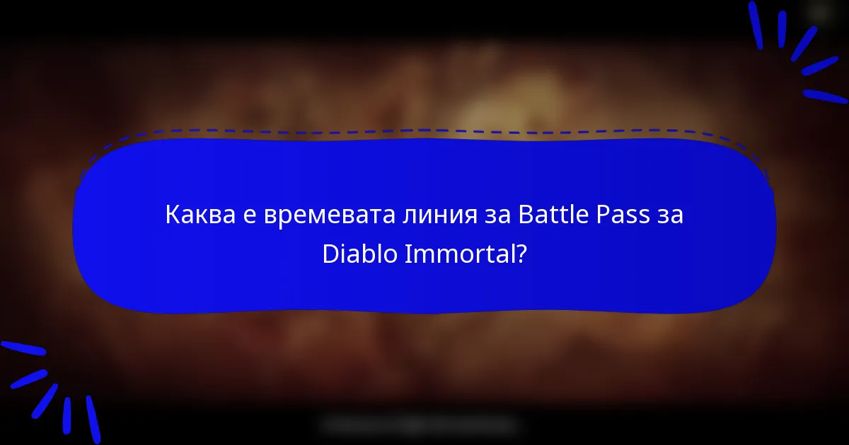 Каква е времевата линия за Battle Pass за Diablo Immortal?