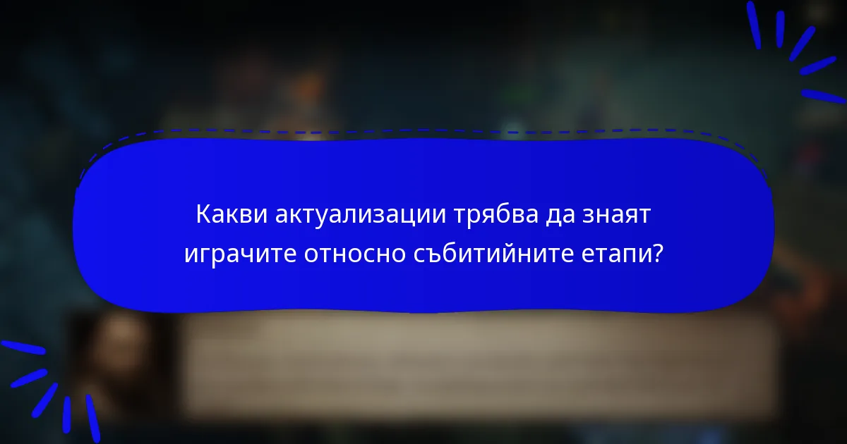 Какви актуализации трябва да знаят играчите относно събитийните етапи?