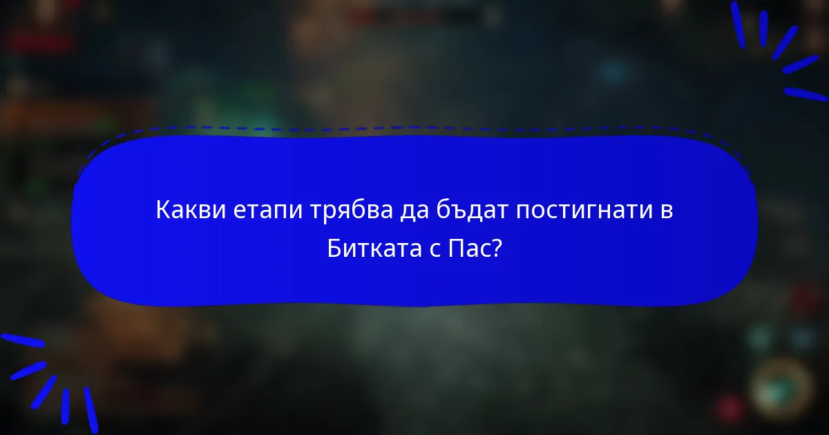 Какви етапи трябва да бъдат постигнати в Битката с Пас?