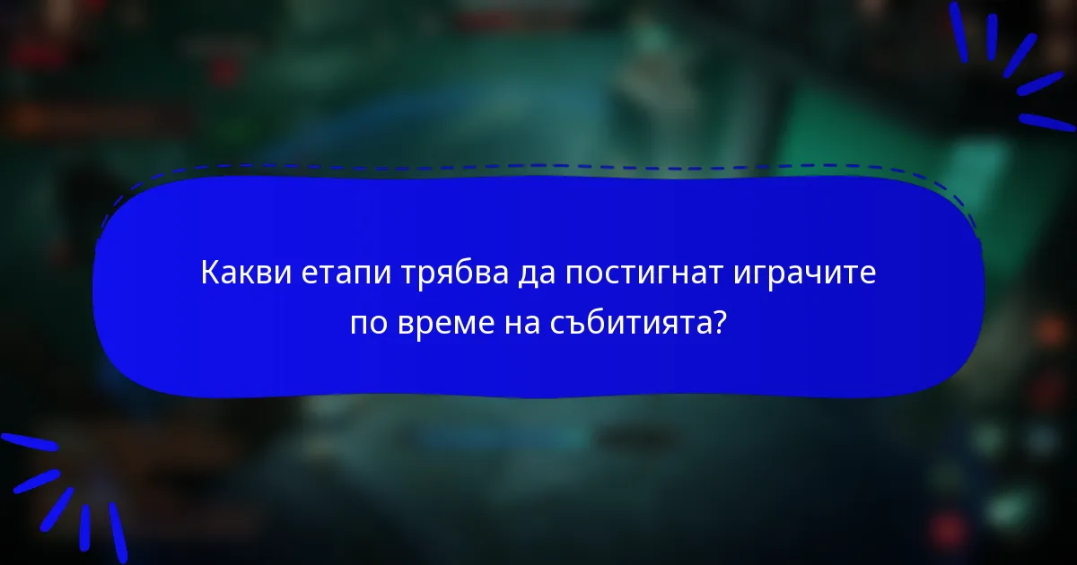 Какви етапи трябва да постигнат играчите по време на събитията?