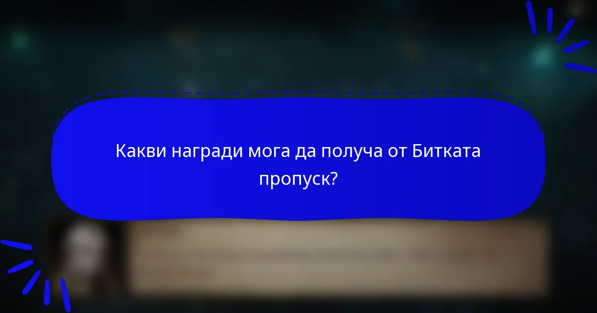 Какви награди мога да получа от Битката пропуск?