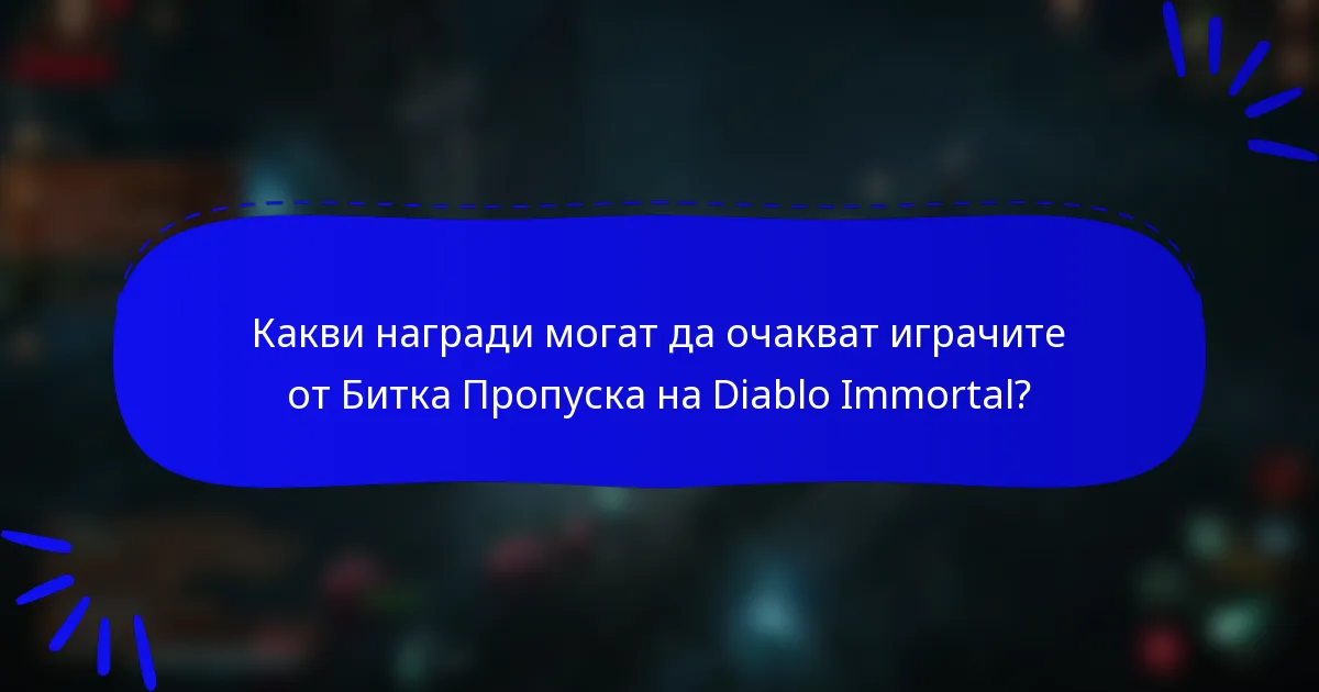 Какви награди могат да очакват играчите от Битка Пропуска на Diablo Immortal?