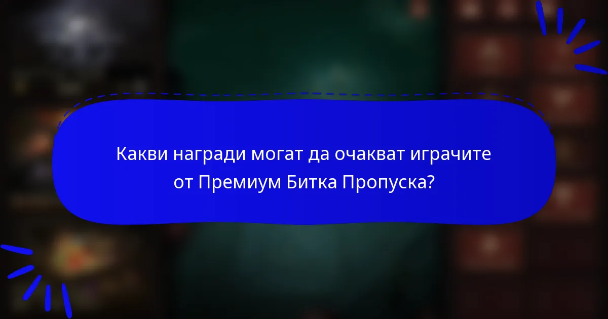 Какви награди могат да очакват играчите от Премиум Битка Пропуска?