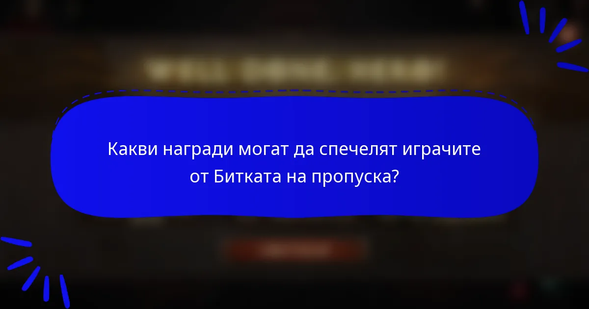 Какви награди могат да спечелят играчите от Битката на пропуска?