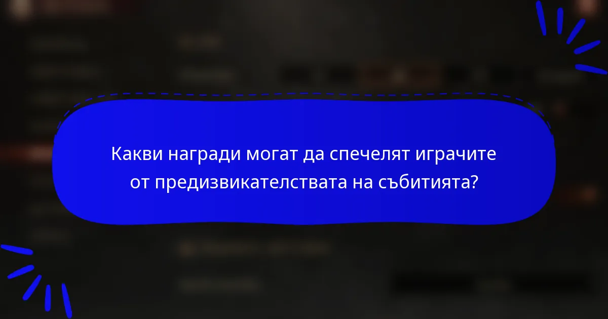 Какви награди могат да спечелят играчите от предизвикателствата на събитията?