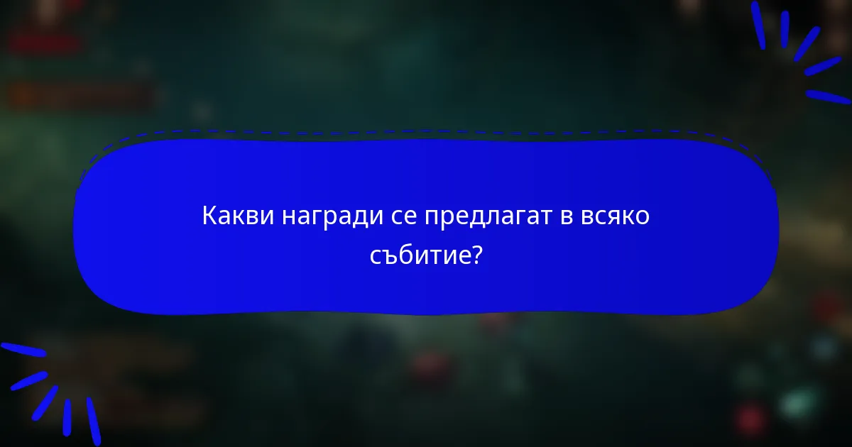 Какви награди се предлагат в всяко събитие?