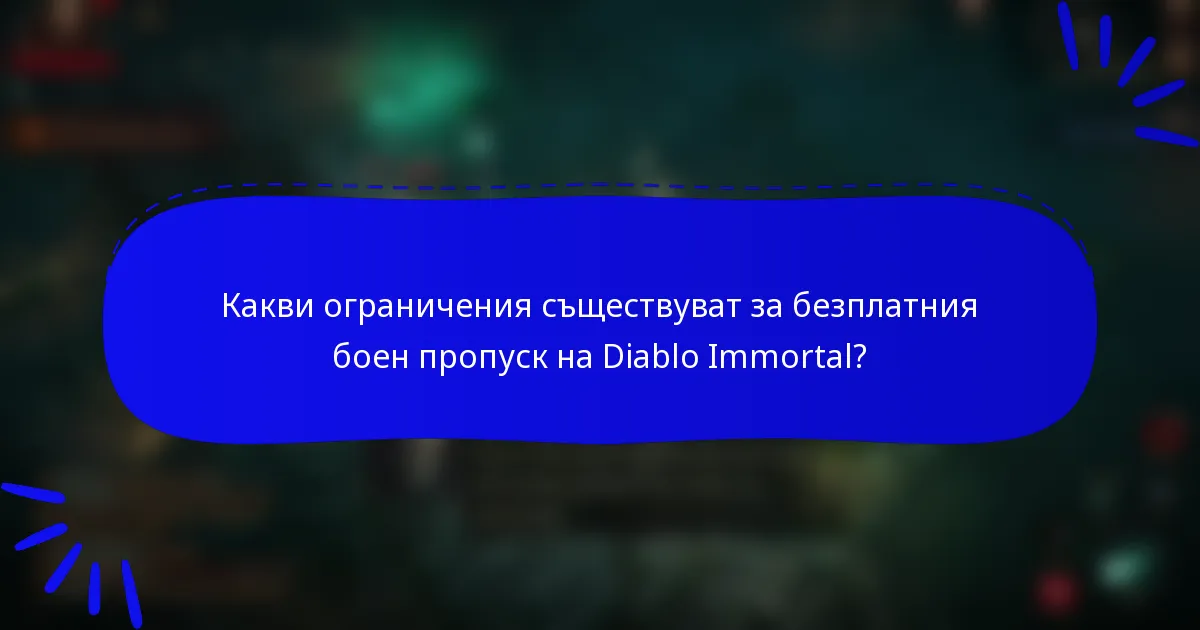 Какви ограничения съществуват за безплатния боен пропуск на Diablo Immortal?