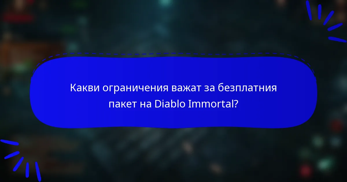 Какви ограничения важат за безплатния пакет на Diablo Immortal?