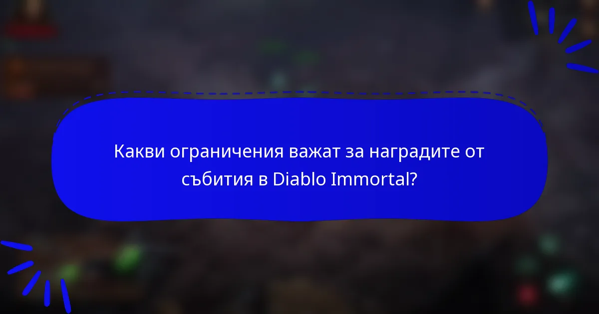 Какви ограничения важат за наградите от събития в Diablo Immortal?