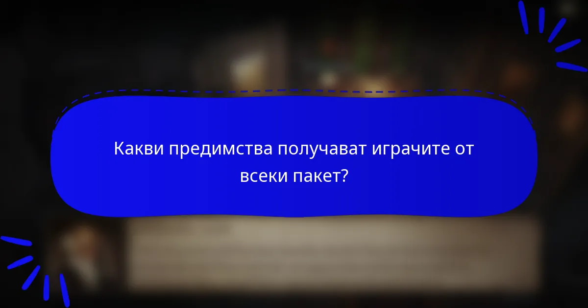 Какви предимства получават играчите от всеки пакет?
