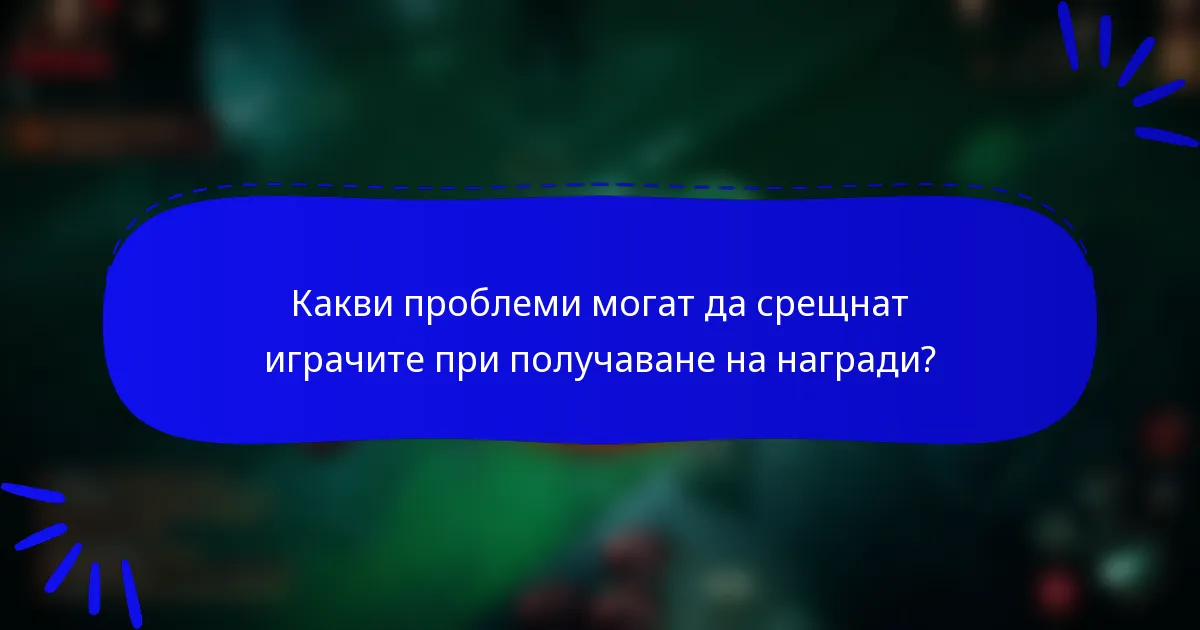 Какви проблеми могат да срещнат играчите при получаване на награди?