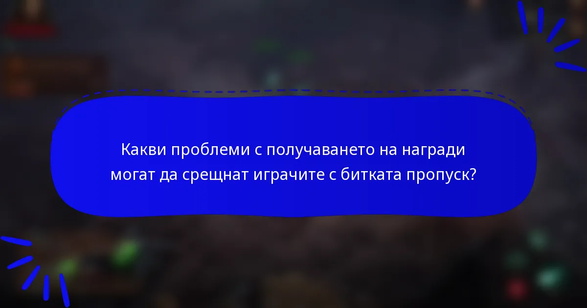 Какви проблеми с получаването на награди могат да срещнат играчите с битката пропуск?