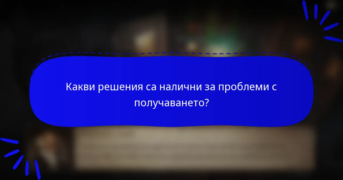 Какви решения са налични за проблеми с получаването?
