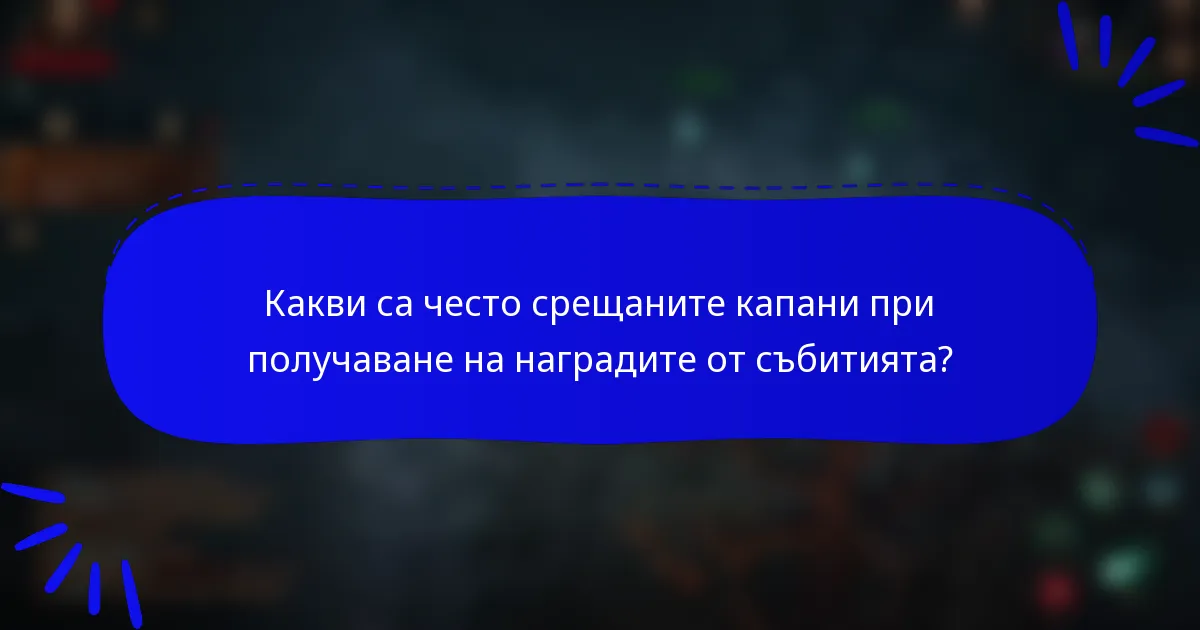 Какви са често срещаните капани при получаване на наградите от събитията?