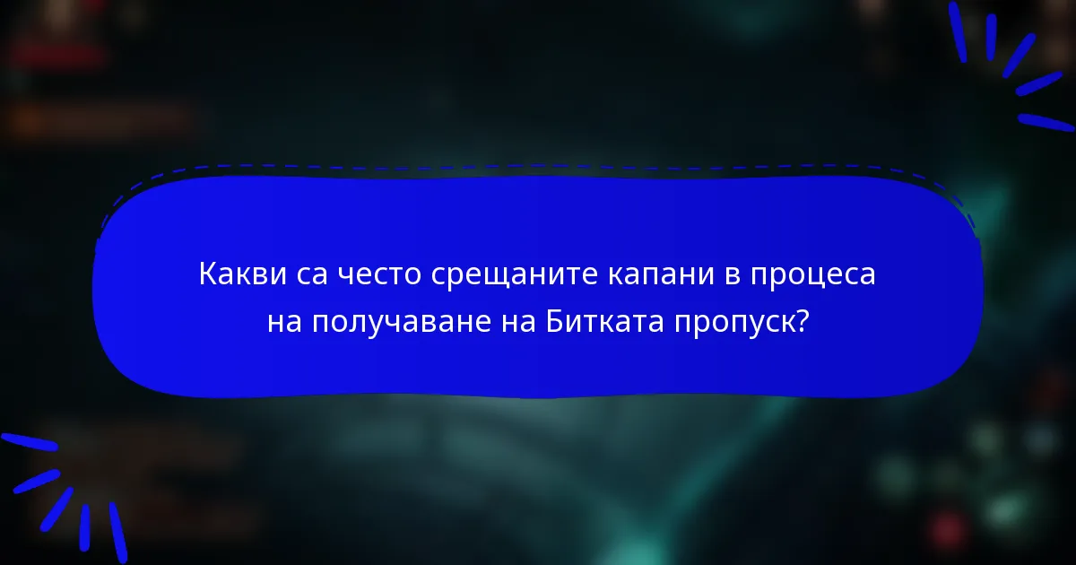 Какви са често срещаните капани в процеса на получаване на Битката пропуск?