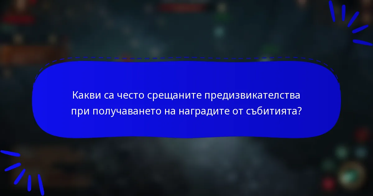 Какви са често срещаните предизвикателства при получаването на наградите от събитията?