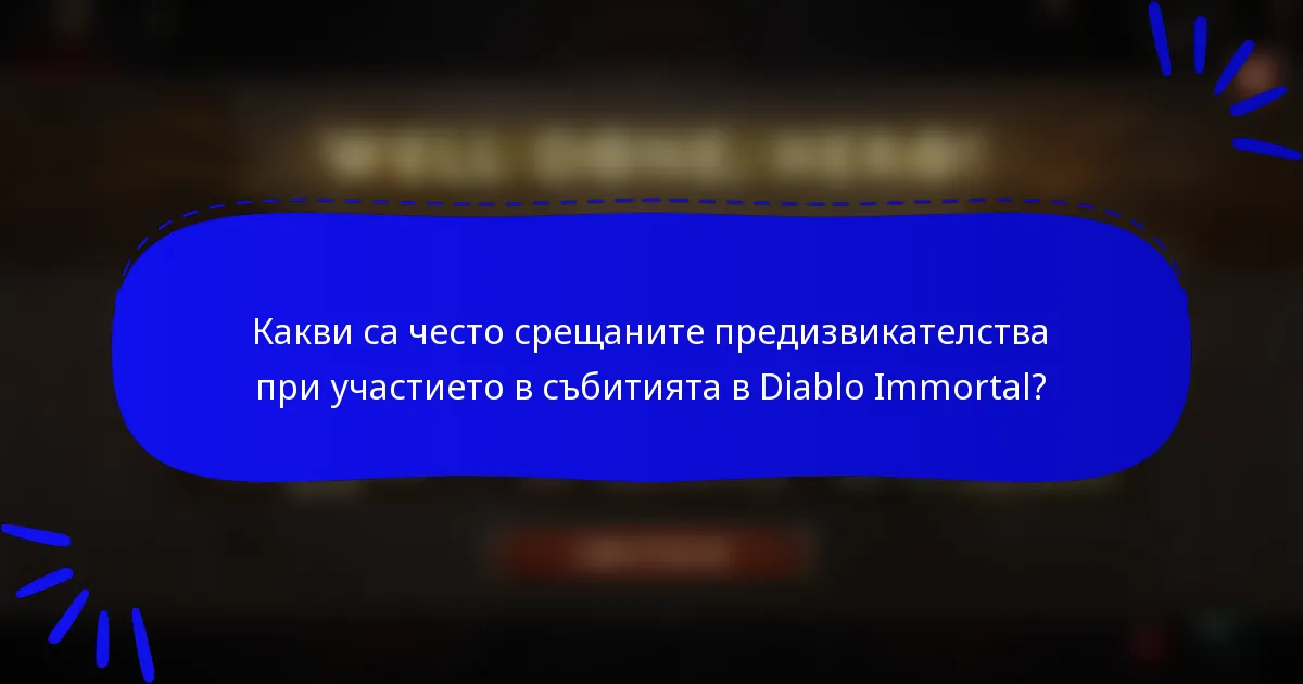 Какви са често срещаните предизвикателства при участието в събитията в Diablo Immortal?