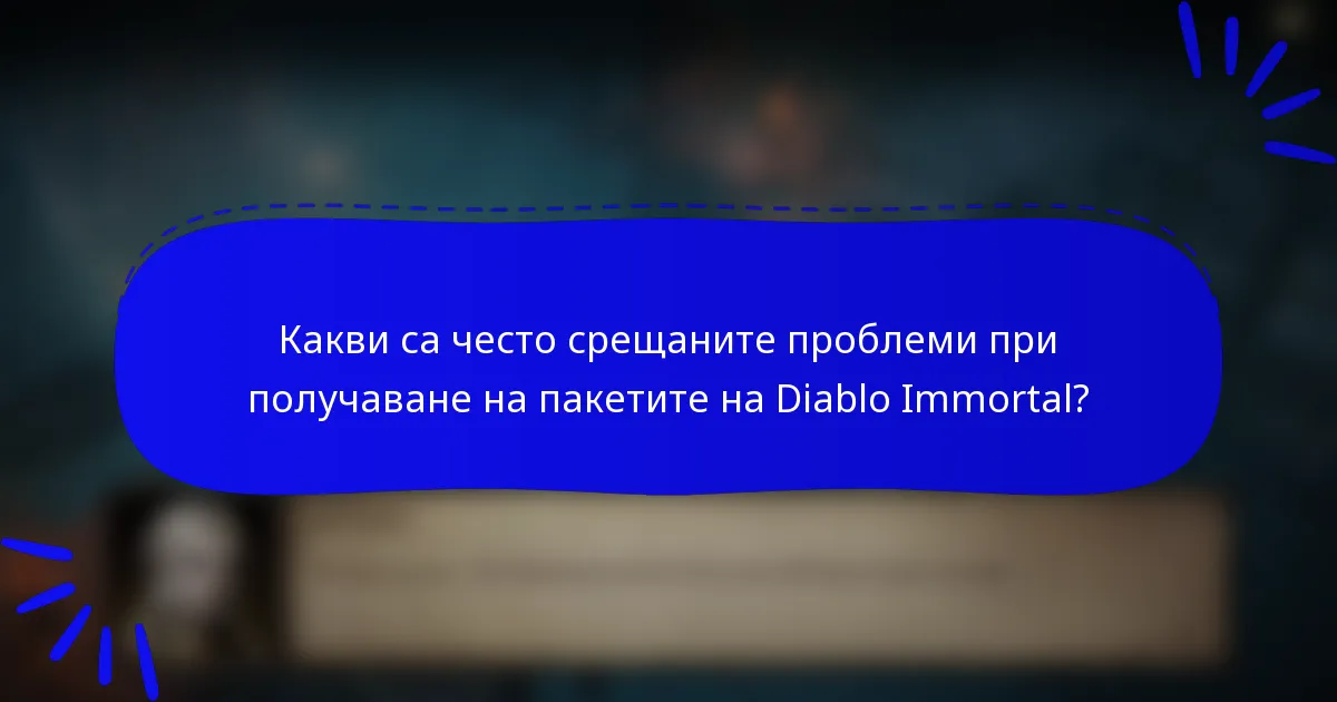 Какви са често срещаните проблеми при получаване на пакетите на Diablo Immortal?