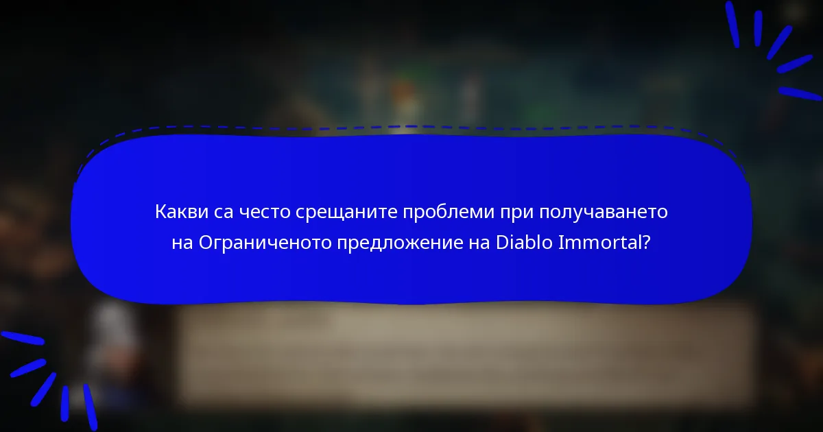 Какви са често срещаните проблеми при получаването на Ограниченото предложение на Diablo Immortal?