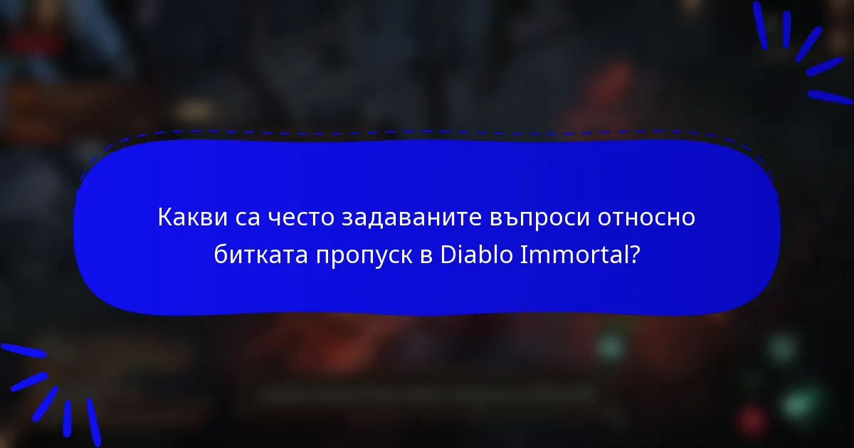Какви са често задаваните въпроси относно битката пропуск в Diablo Immortal?