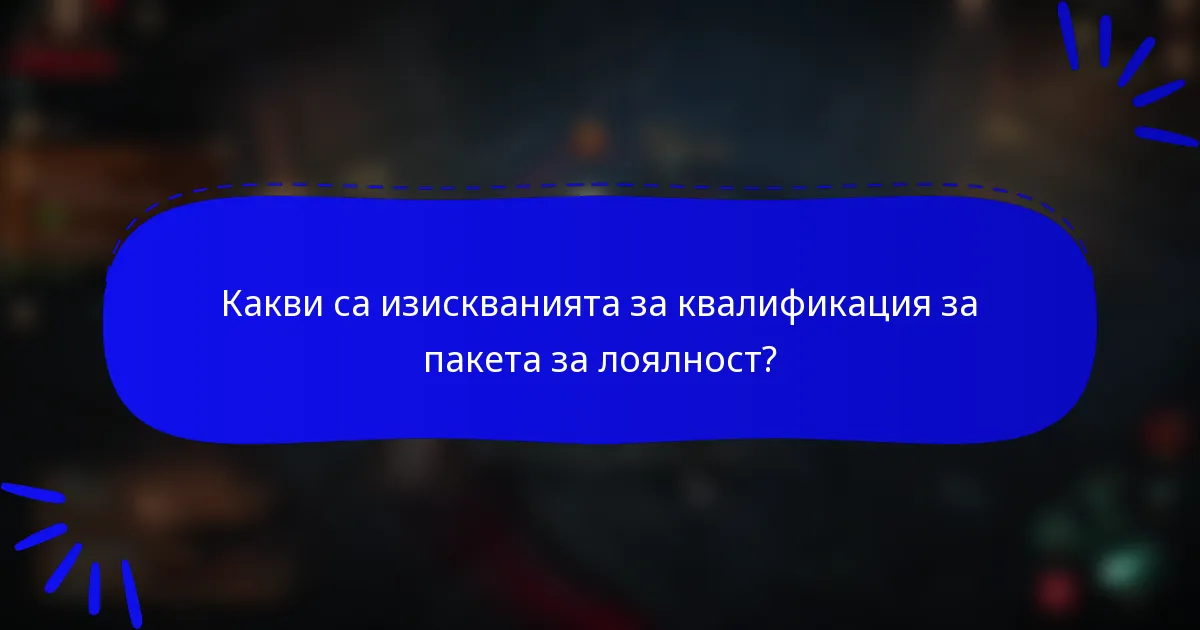 Какви са изискванията за квалификация за пакета за лоялност?