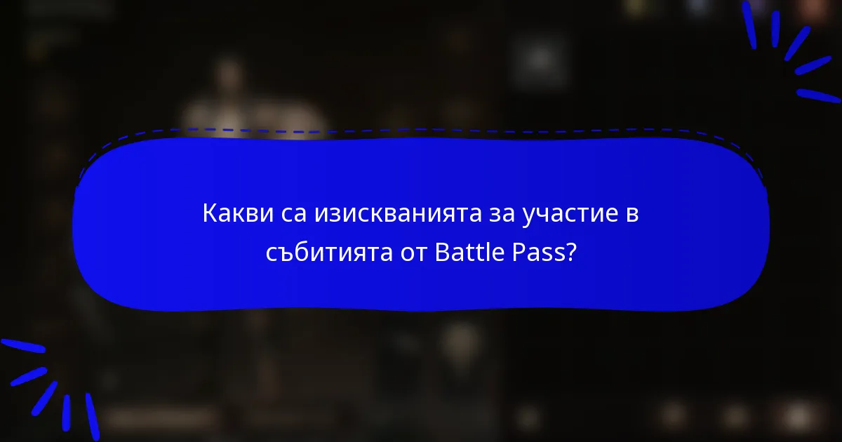 Какви са изискванията за участие в събитията от Battle Pass?