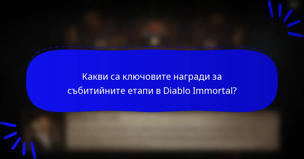 Какви са ключовите награди за събитийните етапи в Diablo Immortal?