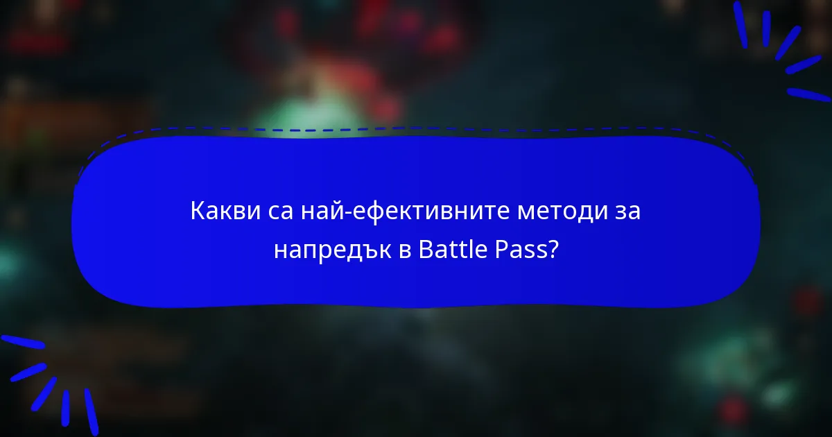 Какви са най-ефективните методи за напредък в Battle Pass?
