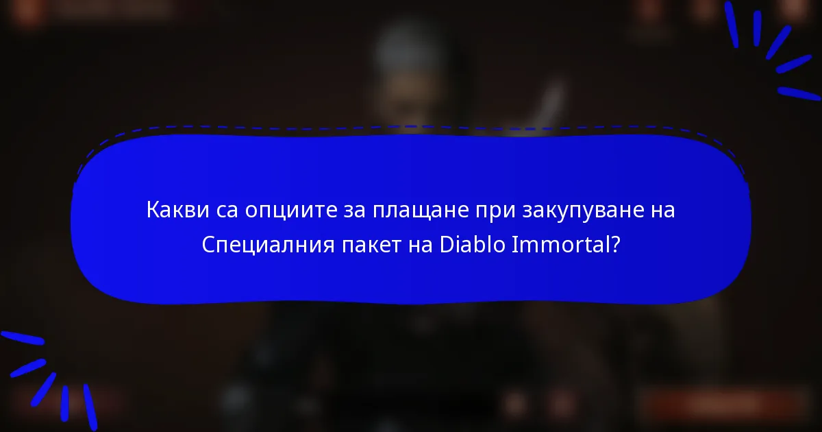 Какви са опциите за плащане при закупуване на Специалния пакет на Diablo Immortal?