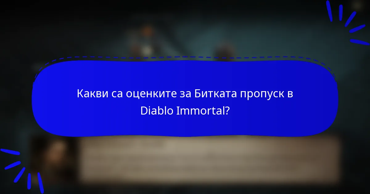 Какви са оценките за Битката пропуск в Diablo Immortal?