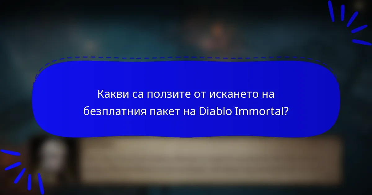 Какви са ползите от искането на безплатния пакет на Diablo Immortal?