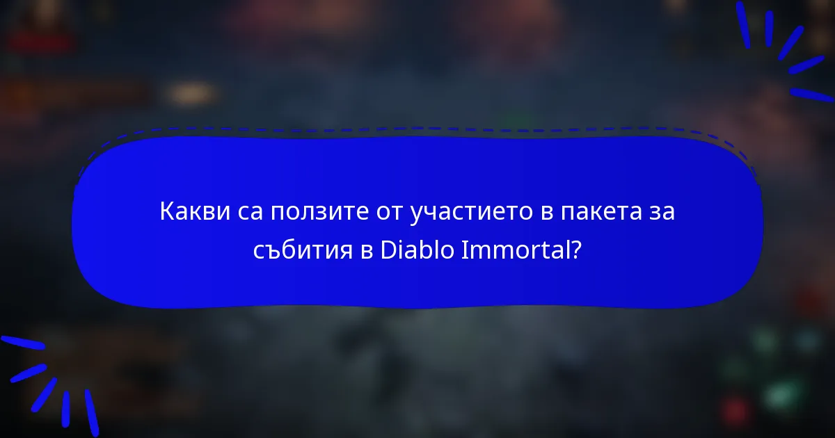 Какви са ползите от участието в пакета за събития в Diablo Immortal?