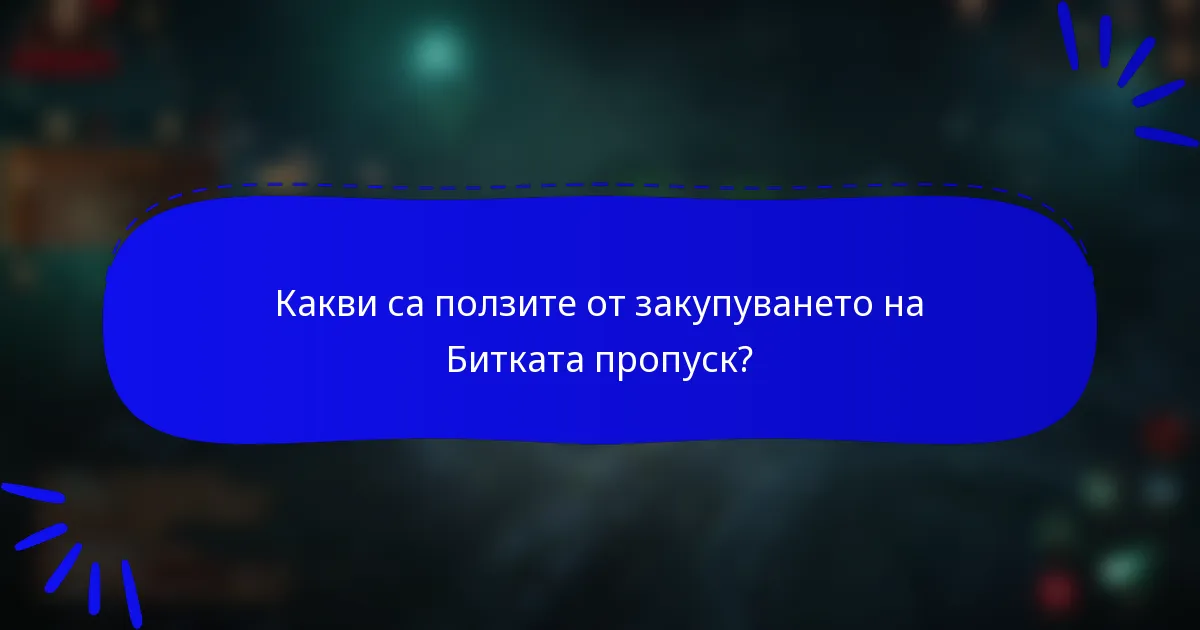 Какви са ползите от закупуването на Битката пропуск?