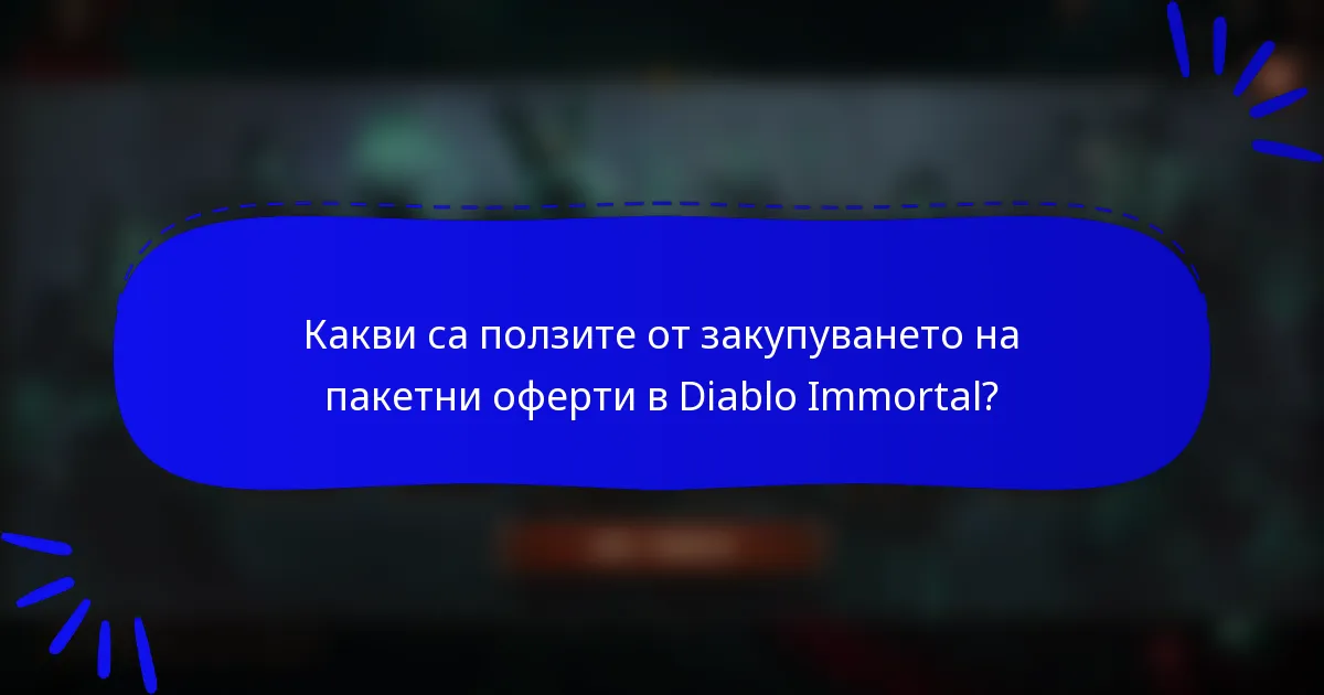 Какви са ползите от закупуването на пакетни оферти в Diablo Immortal?