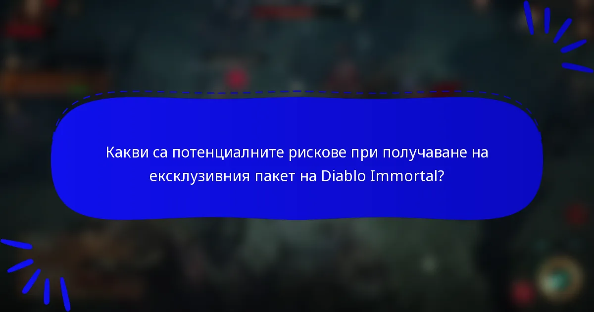 Какви са потенциалните рискове при получаване на ексклузивния пакет на Diablo Immortal?