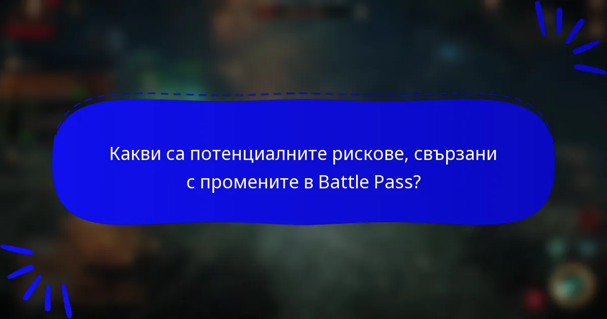Какви са потенциалните рискове, свързани с промените в Battle Pass?