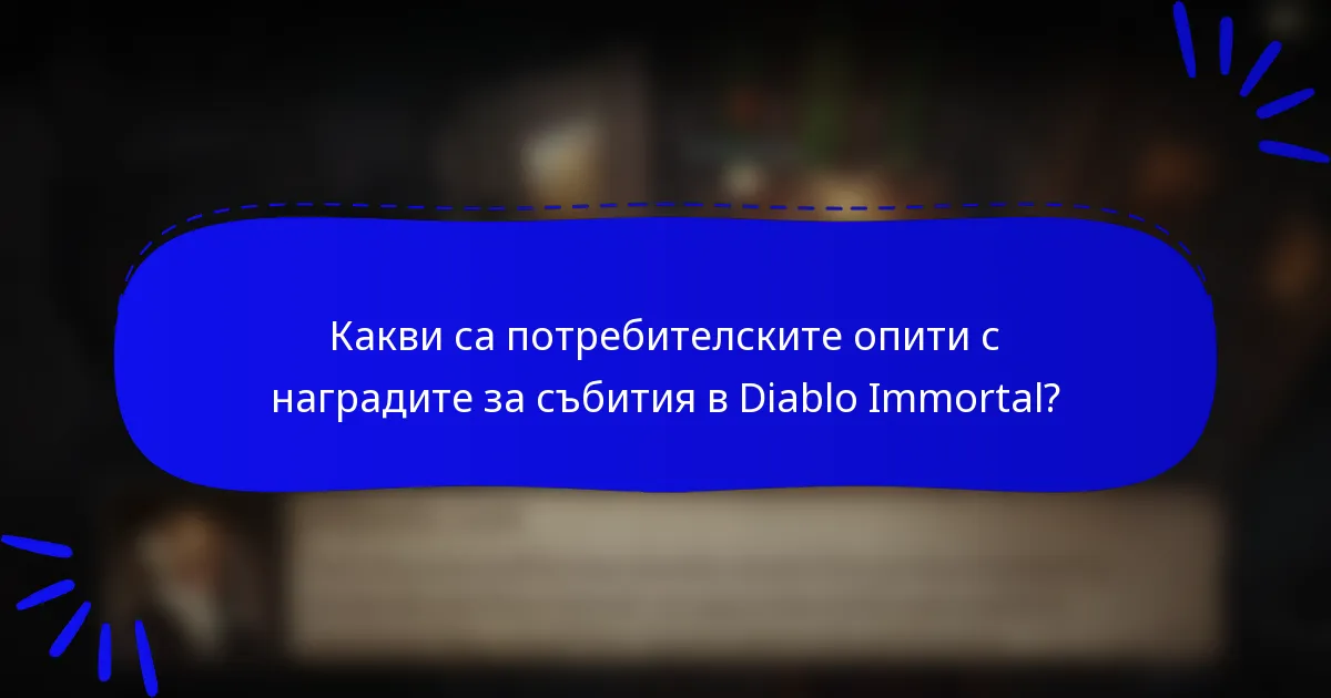 Какви са потребителските опити с наградите за събития в Diablo Immortal?