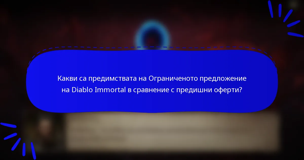 Какви са предимствата на Ограниченото предложение на Diablo Immortal в сравнение с предишни оферти?
